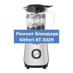 Замена муфты на блендере Kitfort KT-3029 в Новосибирске